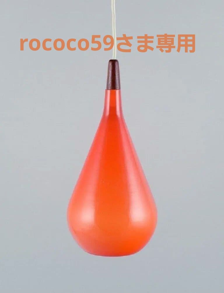 ヴィンテージ　ホルムガード ペンダントライト オレンジ デンマーク