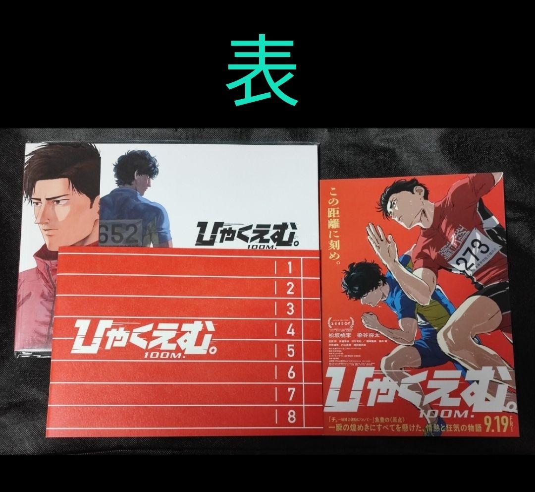 映画　ひゃくえむ。　設定資料集　パンフレット　フライヤー