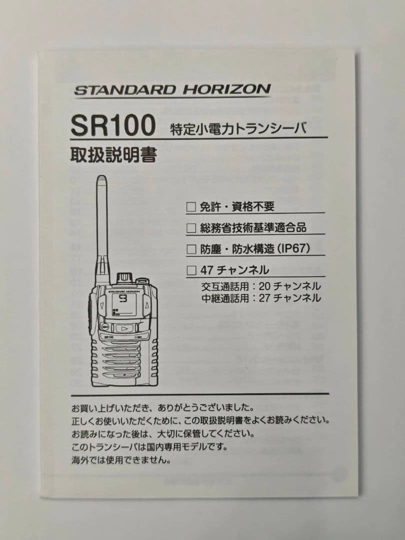 八重洲無線 SR100 特定小電力トランシーバ ヘッドセット付 新品未使用×2式