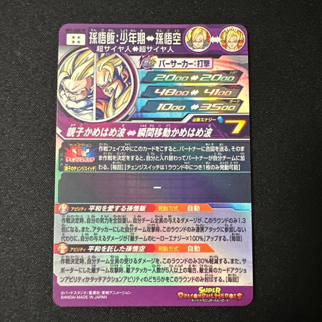 孫悟飯:少年期　MM1-ASEC SP