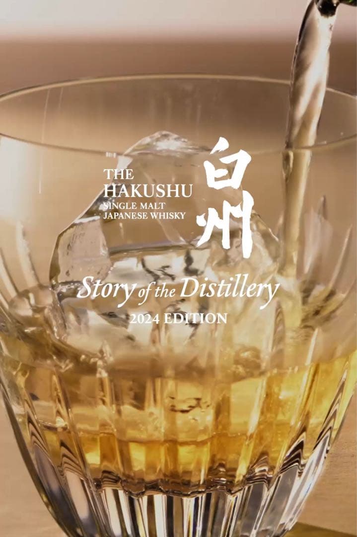 白州 Story of the Distillery 2024ギフト BOX付