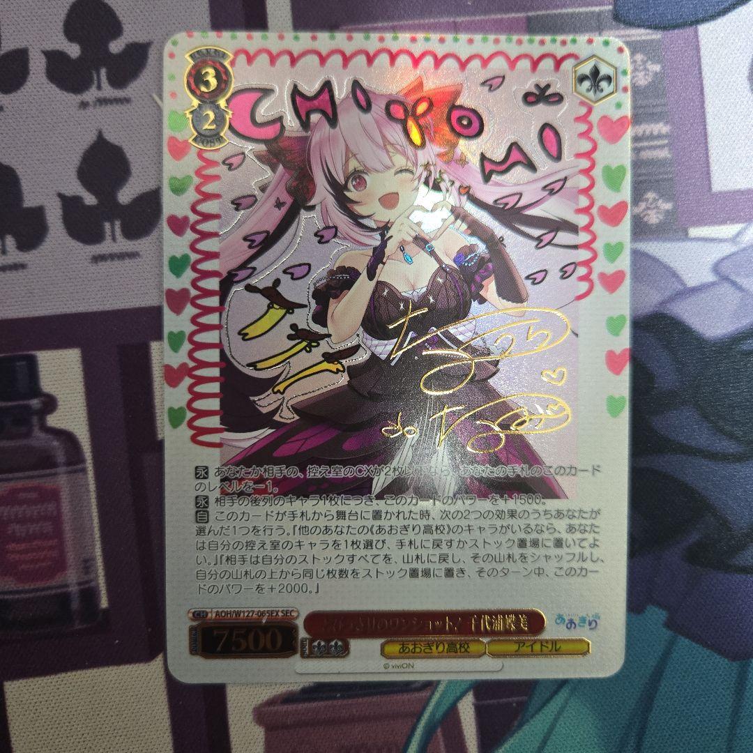 ヴァイスシュヴァルツ　あおぎり高校　とびっきりのワンショット！千代浦蝶美　SEC