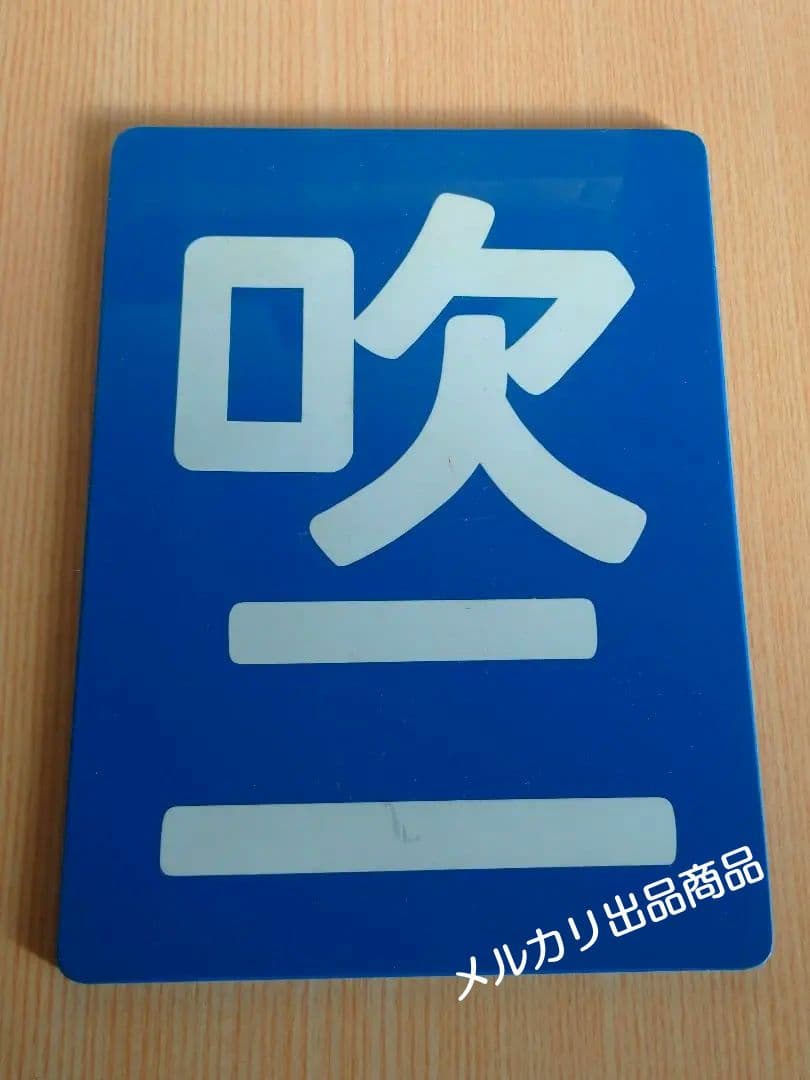 【鉄道部品】区名札〘吹ニ〙