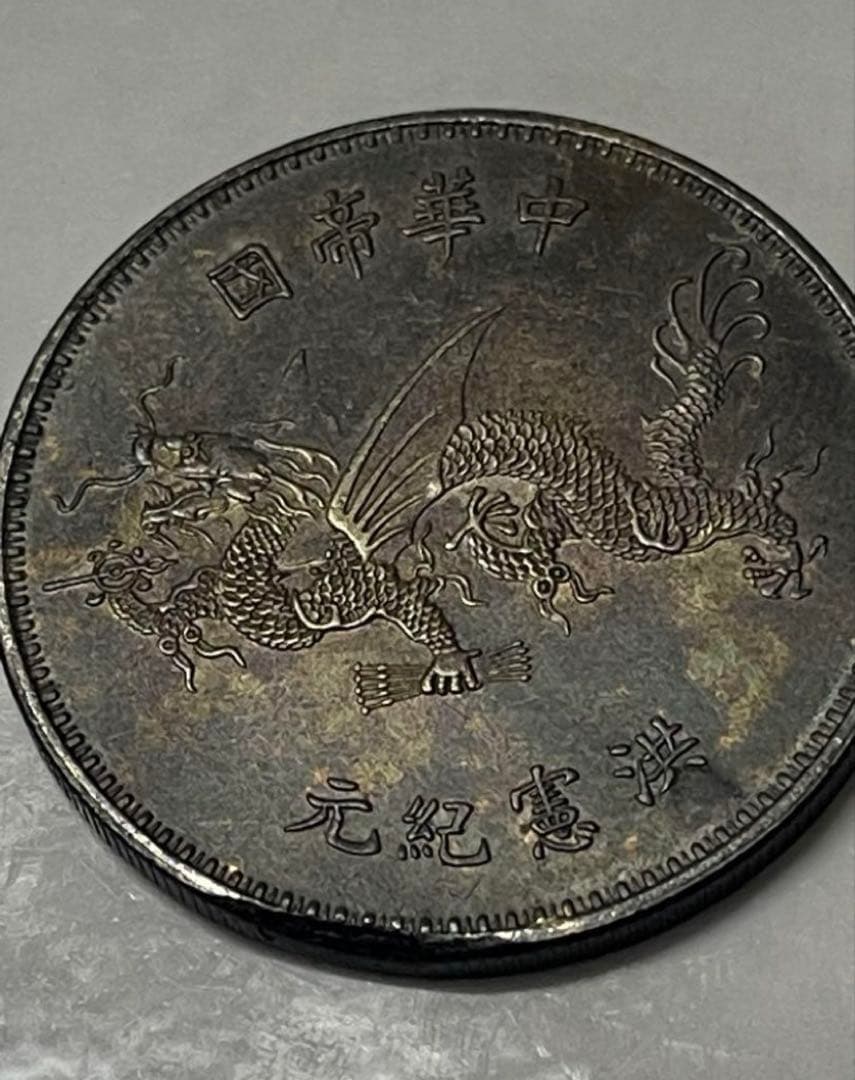 中国古銭　中華民国　詳細不明