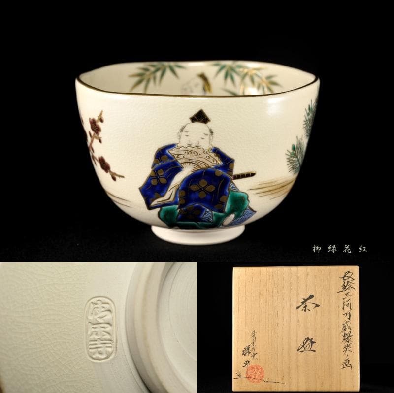 四代 杉田祥平 清閑寺窯 色絵 三河万歳爆笑ノ画 茶碗 共箱 茶道具
