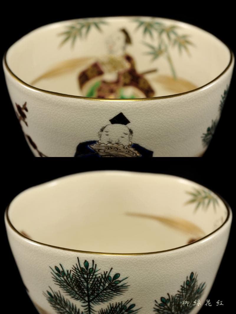 四代 杉田祥平 清閑寺窯 色絵 三河万歳爆笑ノ画 茶碗 共箱 茶道具