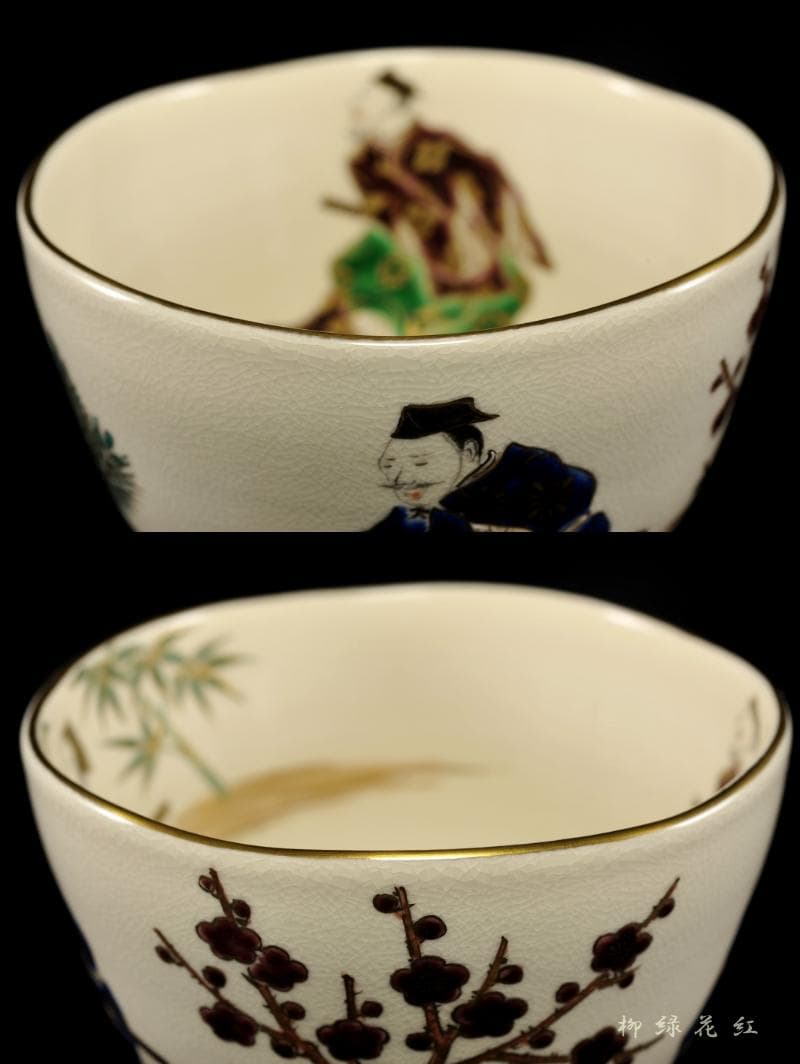 四代 杉田祥平 清閑寺窯 色絵 三河万歳爆笑ノ画 茶碗 共箱 茶道具