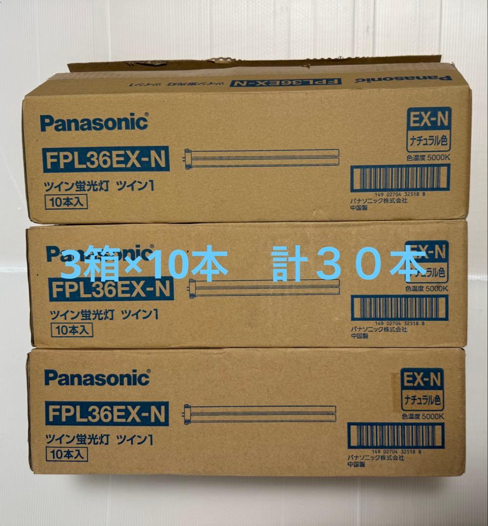 Panasonic FPL36EX-N ツイン蛍光灯１０入り３箱計３０本　未使用