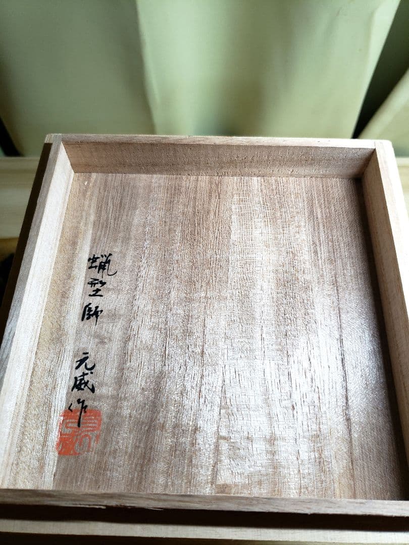 香炉 　金工家　二上常太郎(元威)作