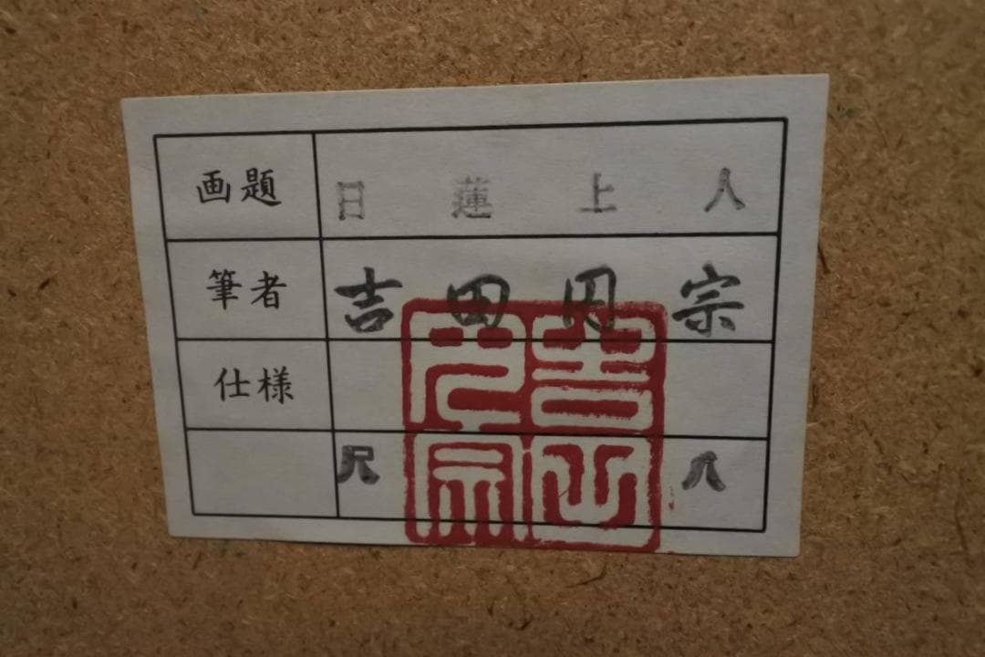 長期未使用品　日蓮上人　吉田円宗　尺八（210214A）　1492