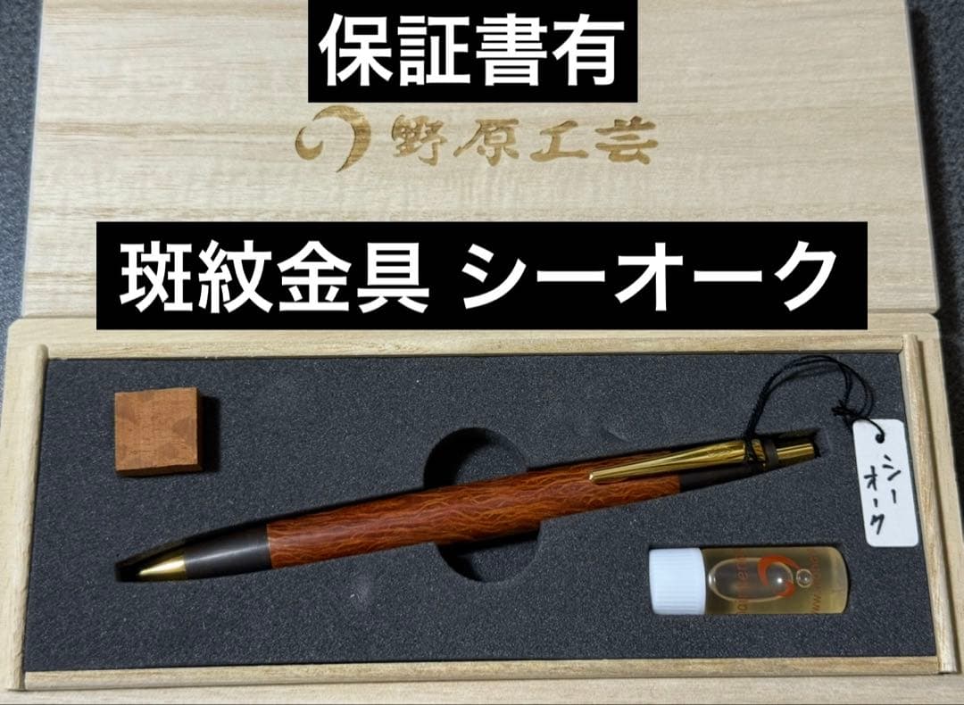 ￼*、様 新品 稀少 保証書有り 野原工芸 斑紋黒染色 シーオーク シャーペン