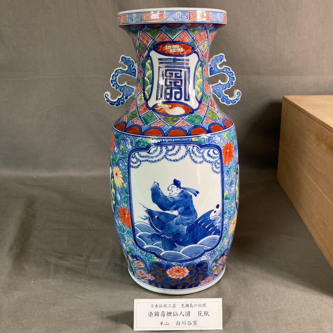 【山本華山】古伊万里の伝統　日本の名窯　山本華山作　染錦寿鯉仙人図　耳付花瓶