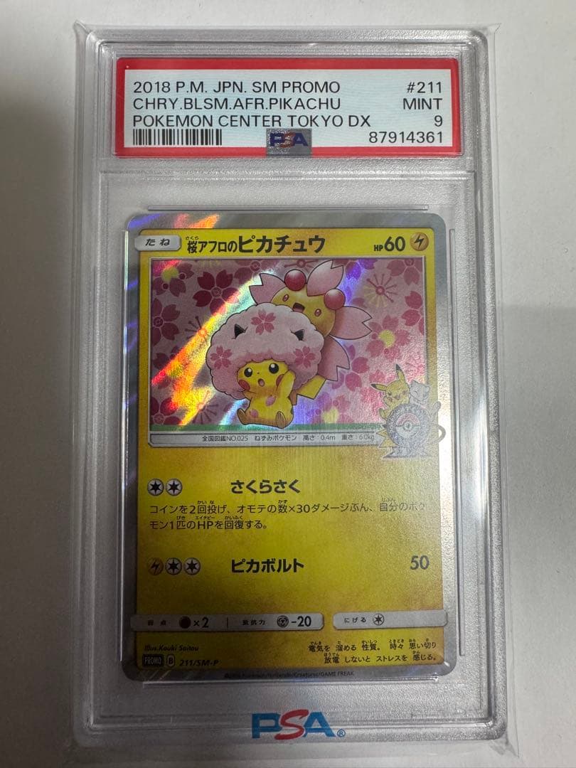 桜アフロのピカチュウ　ポケモンセンタートウキョーDX オープン記念　PSA9