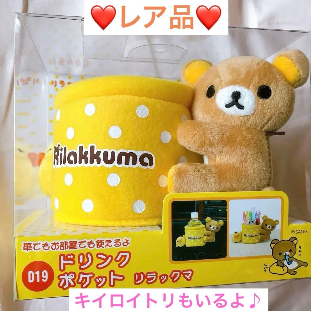 レア非売品❤️リラックマぬいぐるみ ドリンクホルダー 小物入れ キイロイトリ