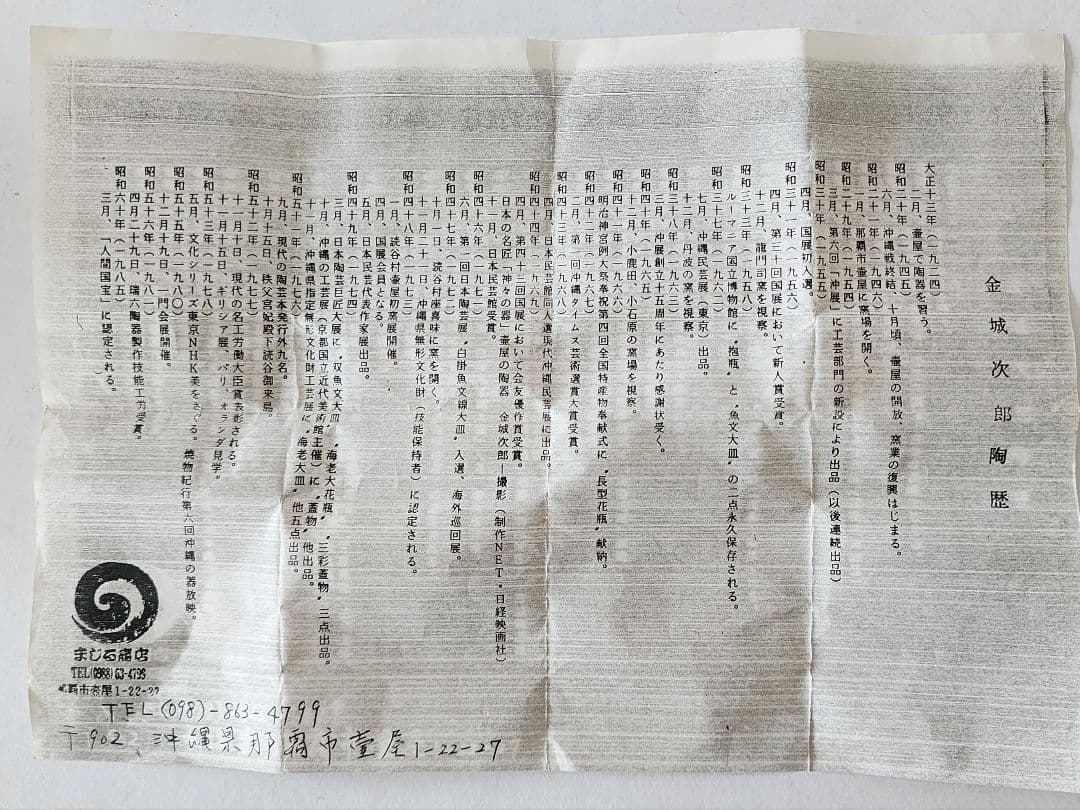 人間国宝 金城次郎 壺屋焼 魚文 海老文湯呑 陶器 高さ約7cm 共箱