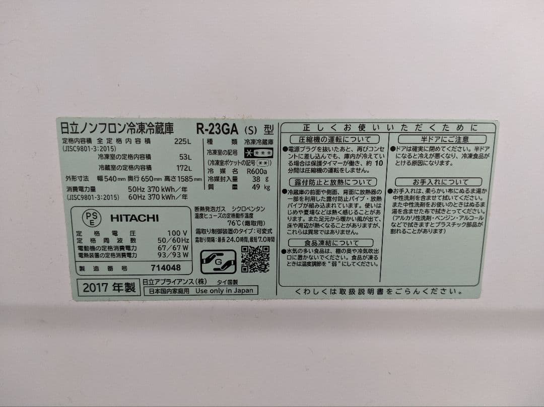 HITACHI 冷蔵庫 R-23GA 225L