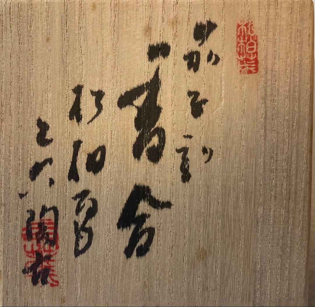 B394h「茄子 香合」佐々木二六作　共布共箱　松柏庵　天神蟹　愛媛　茶道具