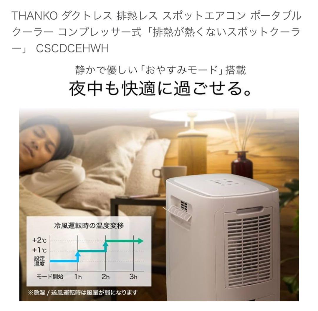 サンコー　THANKO　排熱が熱くないスポットクーラー