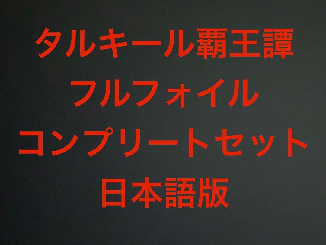 mtg タルキール覇王譚 フルフォイル コンプリートセット 日本語　まとめ売り