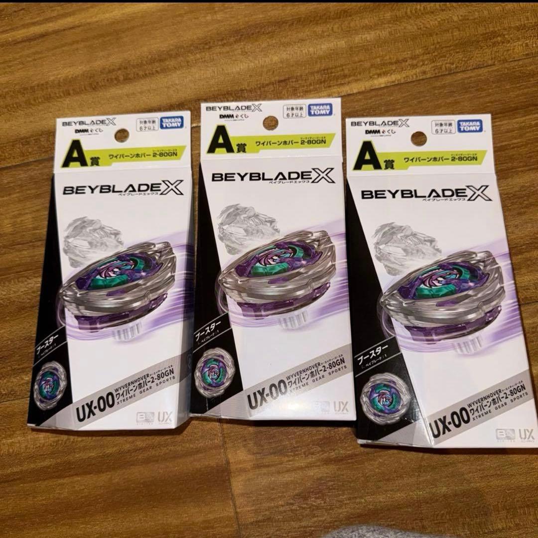 【新品未開封】ベイブレードX A賞 ワイバーンホバー 3個
