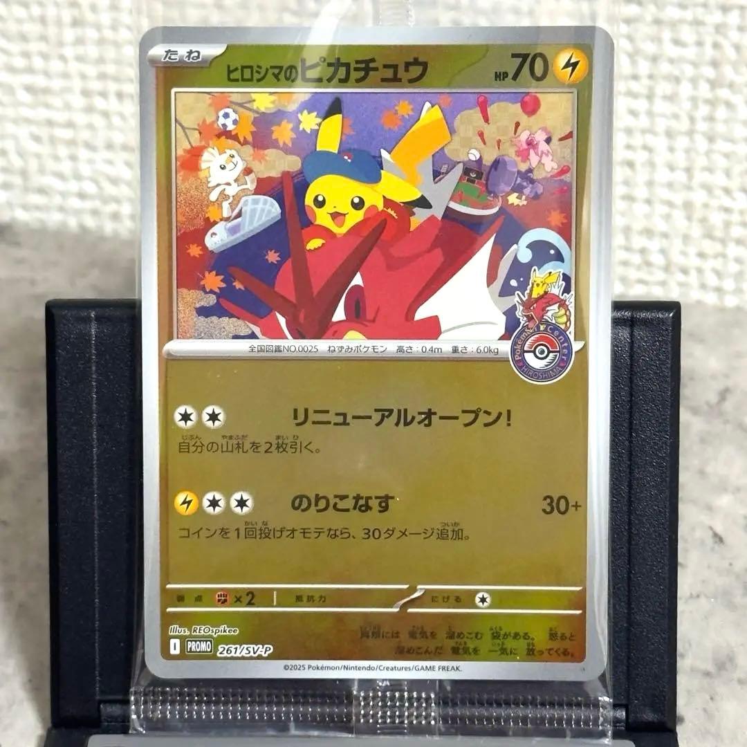 ま*ふ様 【新品未開封】ポケモン ヒロシマのピカチュウ 美品 261/SV-P