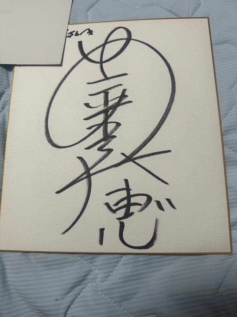 安室奈美恵　直筆サイン色紙