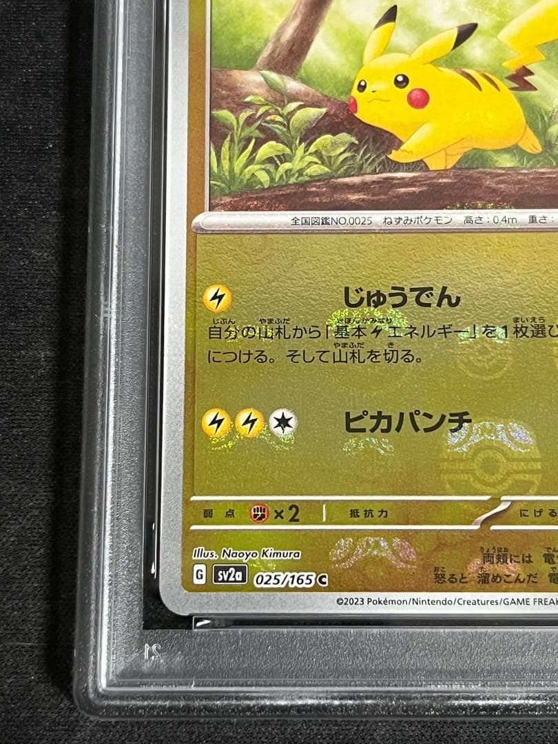 ピカチュウ マスボミラー・モンボミラー PSA9 連番 151