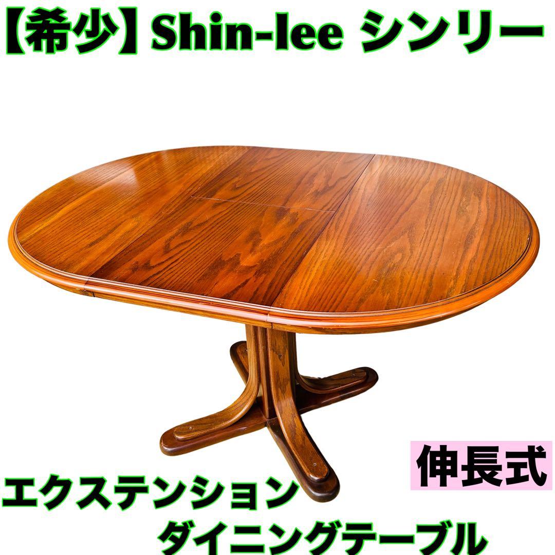 Shin-leeシンリー エクステンションダイニングテーブル 伸長式
