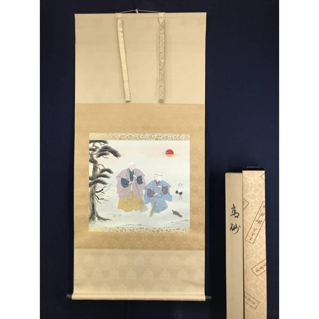 真作/堤利彦/高砂図/人物図祝掛軸/正月掛軸/横物/掛軸☆宝船☆AK-619