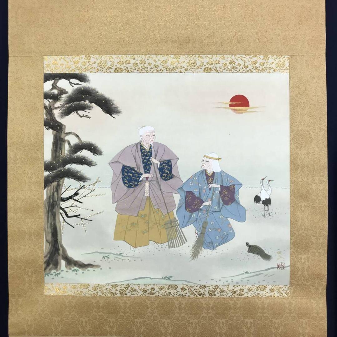 真作/堤利彦/高砂図/人物図祝掛軸/正月掛軸/横物/掛軸☆宝船☆AK-619
