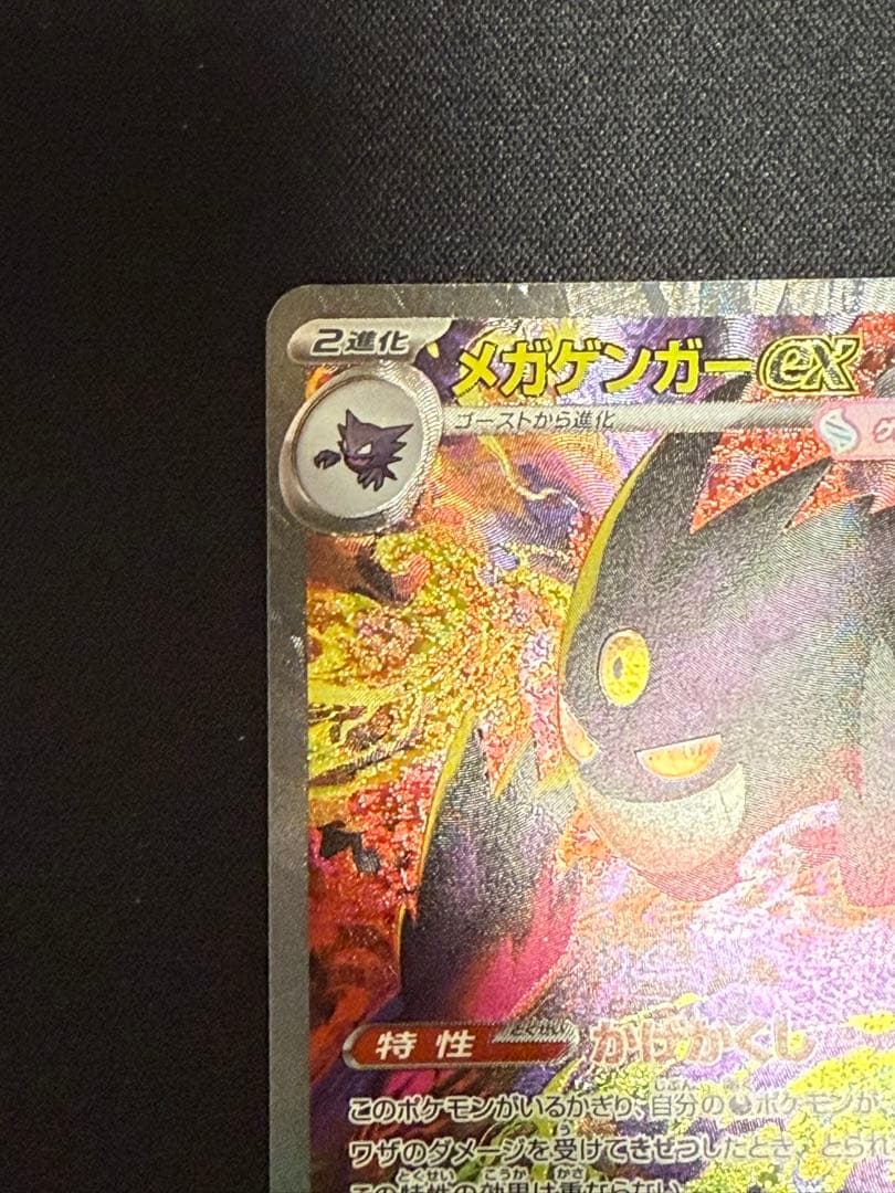 MEGAドリームex メガゲンガーex SAR ②