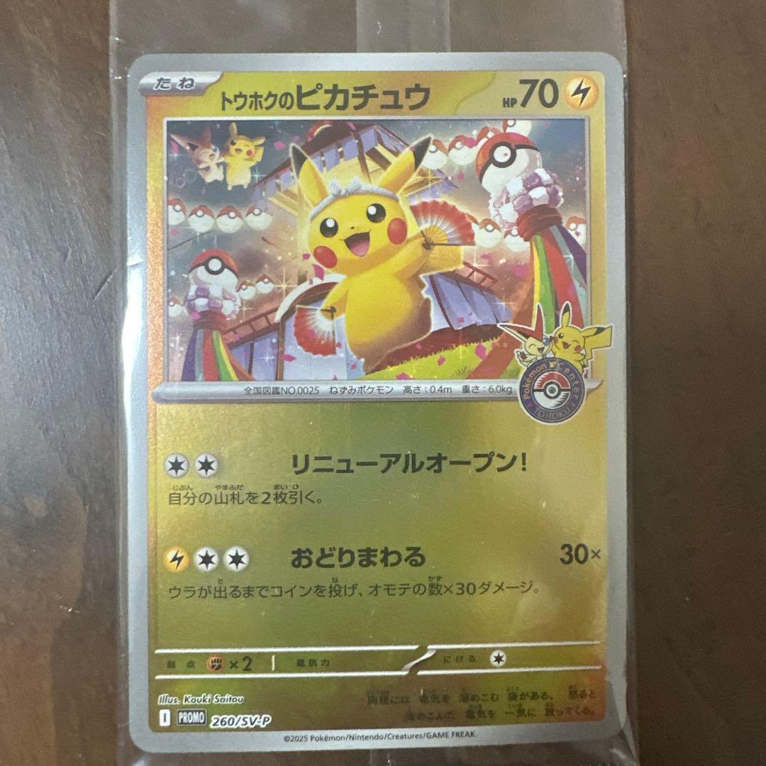 トウホクのピカチュウ 70HP プロモカード