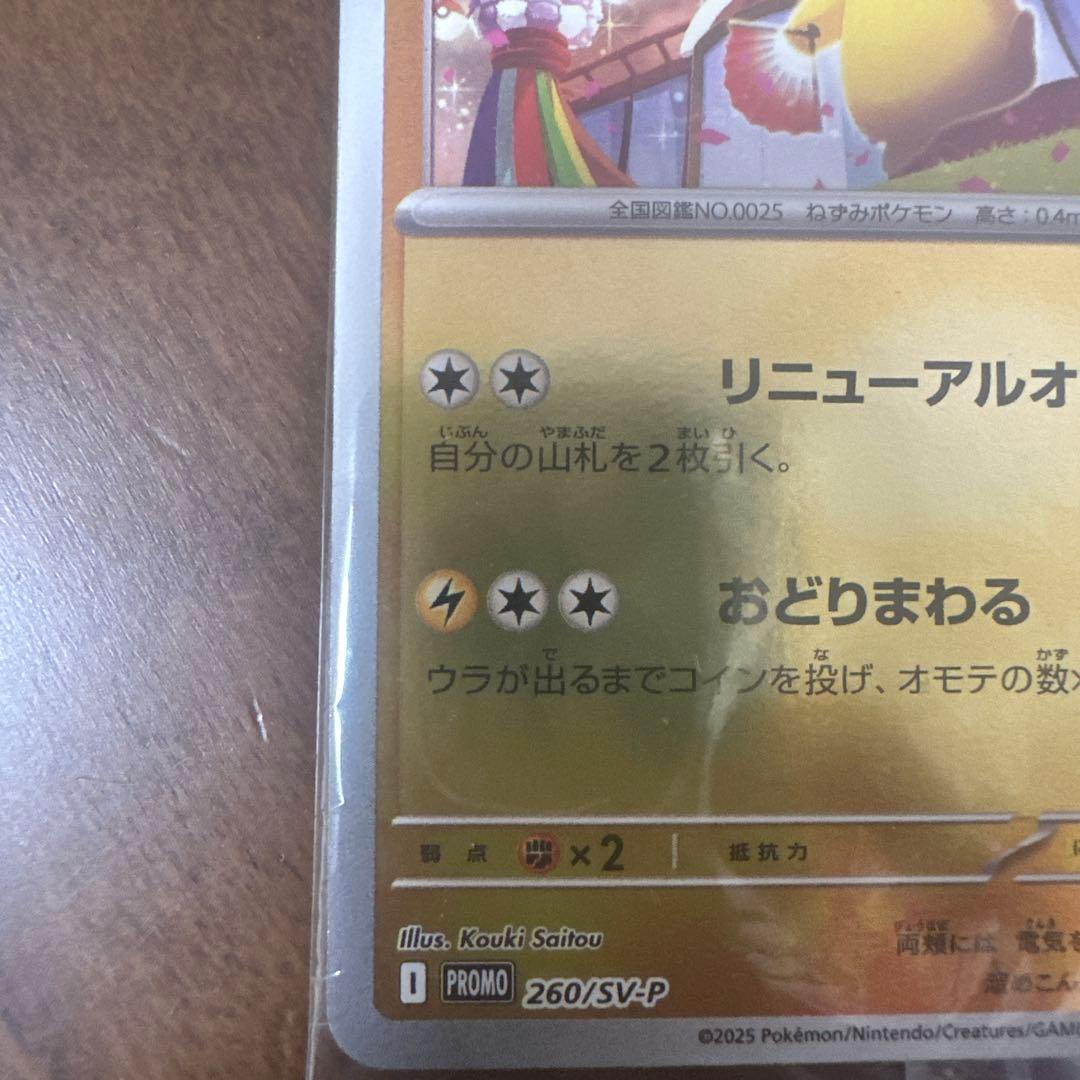 トウホクのピカチュウ 70HP プロモカード