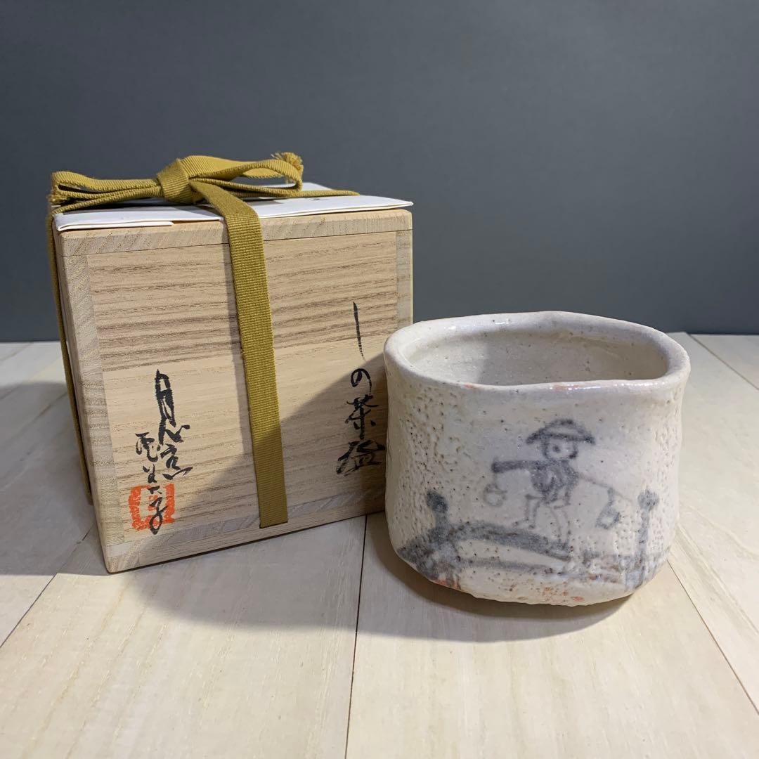 茶道具　月心窯　瀧川恵美子　しの茶碗　共箱