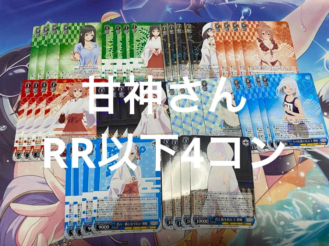 甘神さんちの縁結び ヴァイスシュバルツ RR以下4コン ws