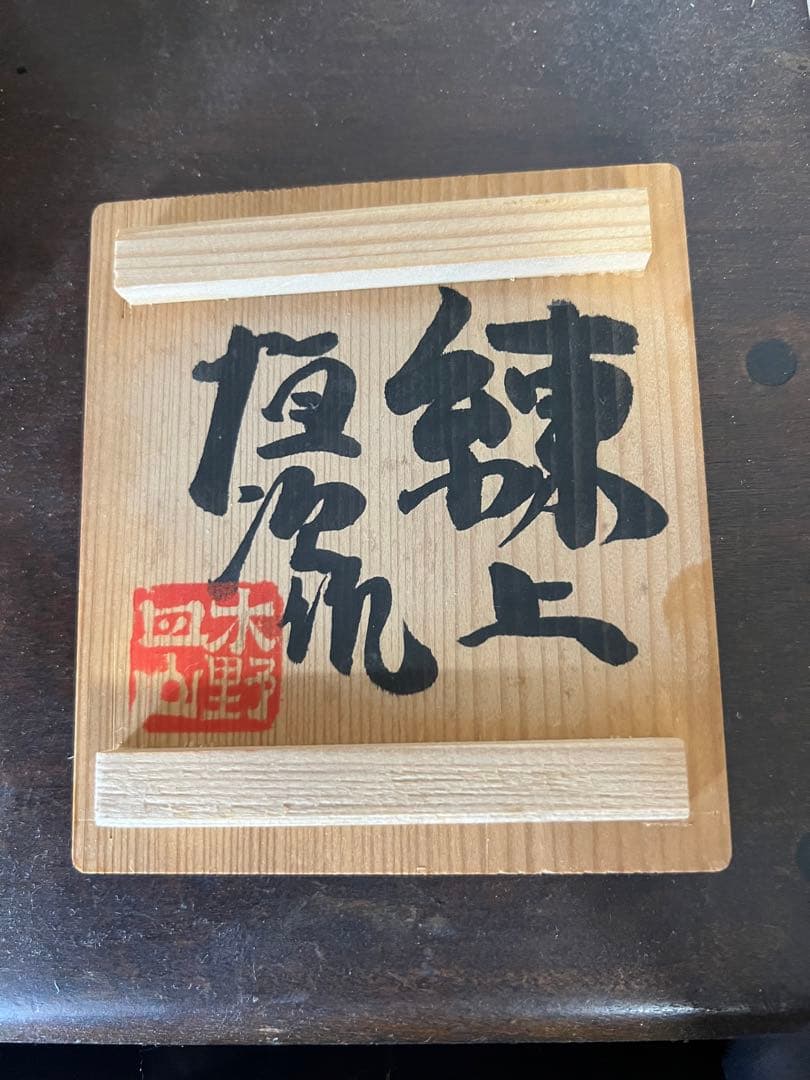 上田恒次の練り上げの湯呑み