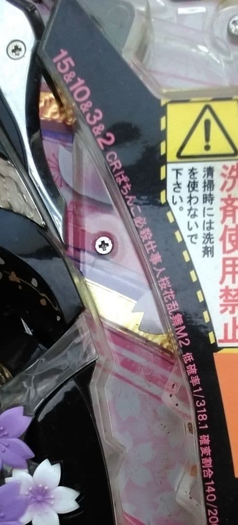 【セル出品・ミドル】京楽　CR必殺仕事人　桜花乱舞