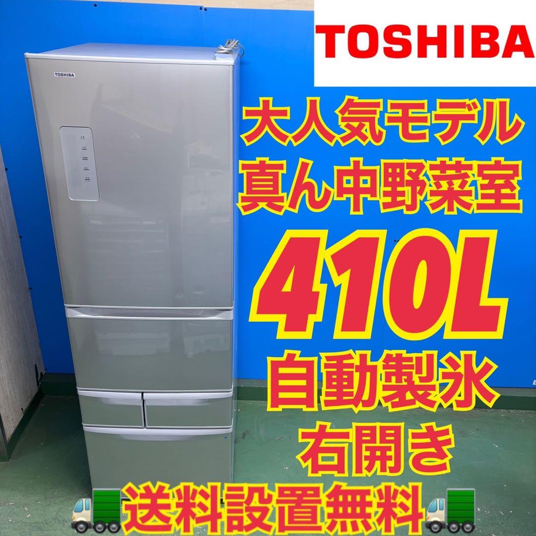 571 東芝 400L強　大型冷蔵庫　自動製氷　真ん中野菜室　右開き　半年保証