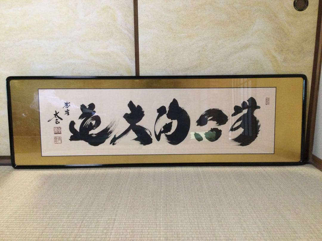 扁額『無心帰大道』大徳寺 小林太玄筆 真筆保証 紙箱付 G180