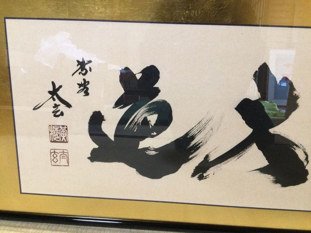 扁額『無心帰大道』大徳寺 小林太玄筆 真筆保証 紙箱付 G180