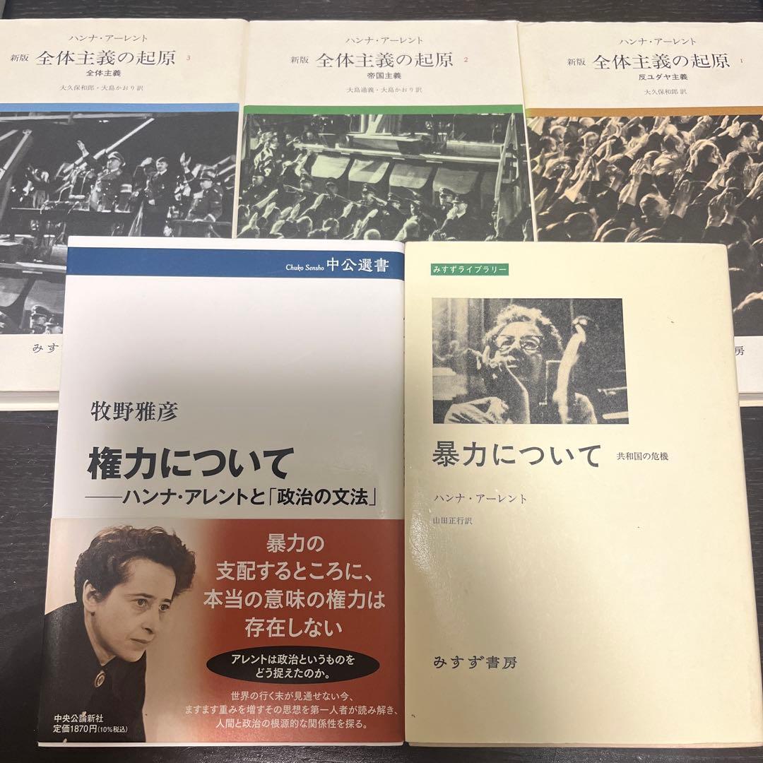 【5冊セット】全体主義の起原 1-3、暴力について、権力について