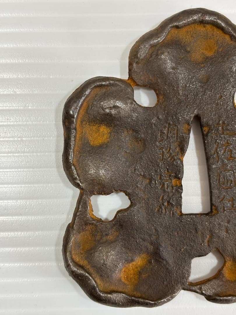 鍔(つば)　鉄製　日本刀　土佐国住 明珍宗利　江戸時代　アンティーク