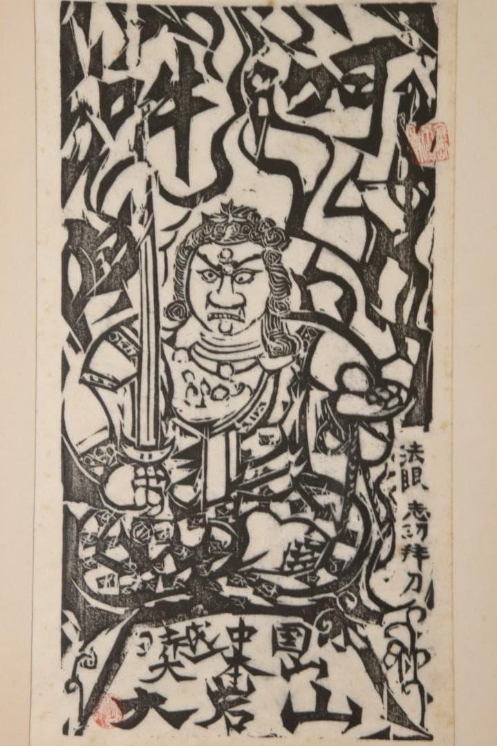 みりん　【本物保証】　BE708　棟方志功　木版画　越中　大岩山　不動明王