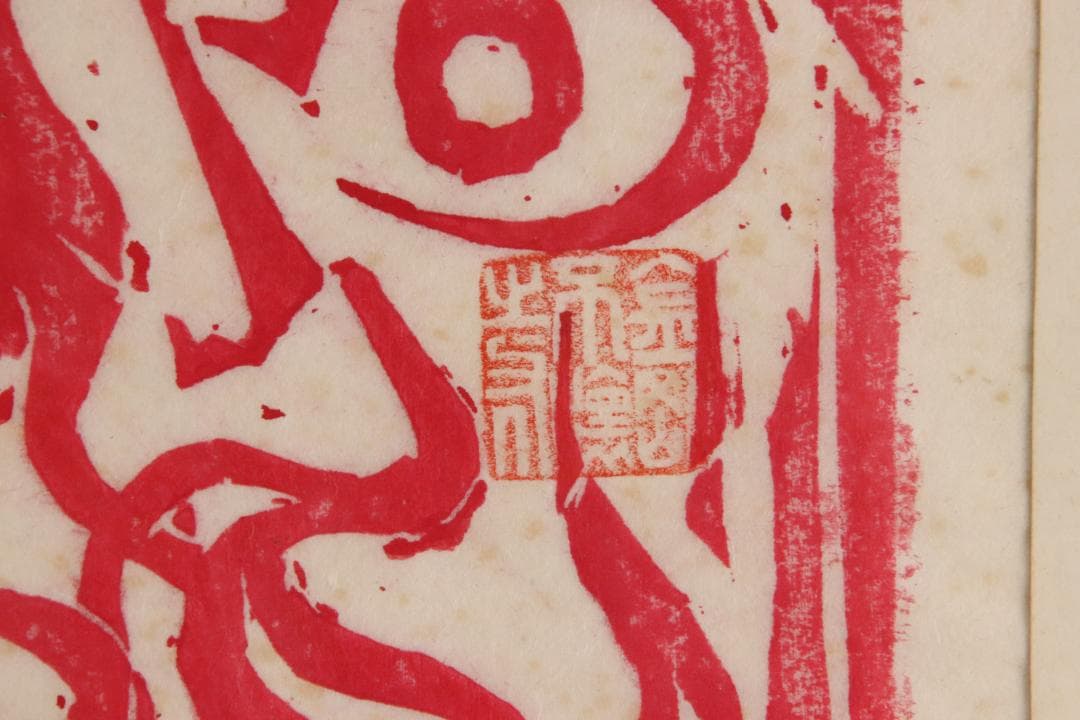 みりん　【本物保証】　BE708　棟方志功　木版画　越中　大岩山　不動明王