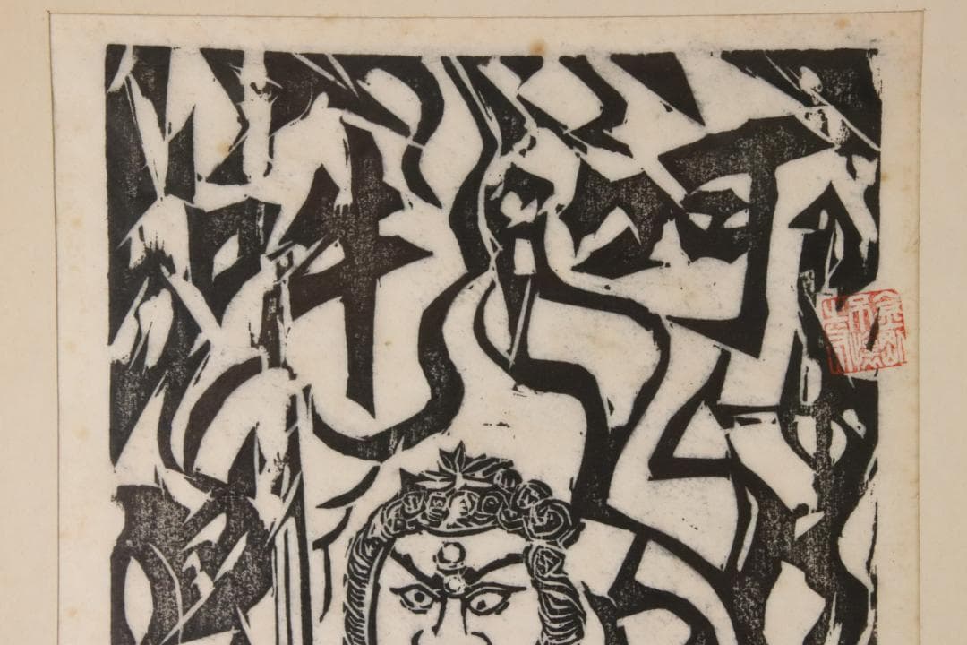 みりん　【本物保証】　BE708　棟方志功　木版画　越中　大岩山　不動明王