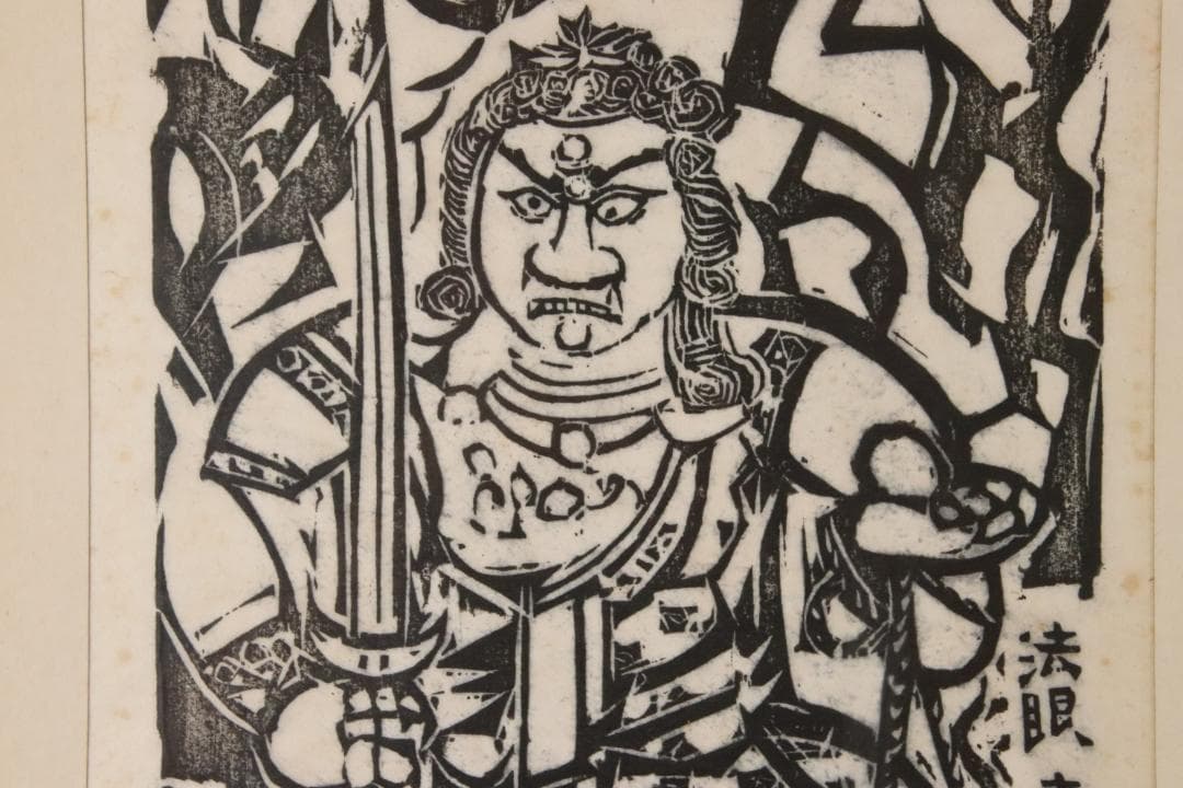 みりん　【本物保証】　BE708　棟方志功　木版画　越中　大岩山　不動明王