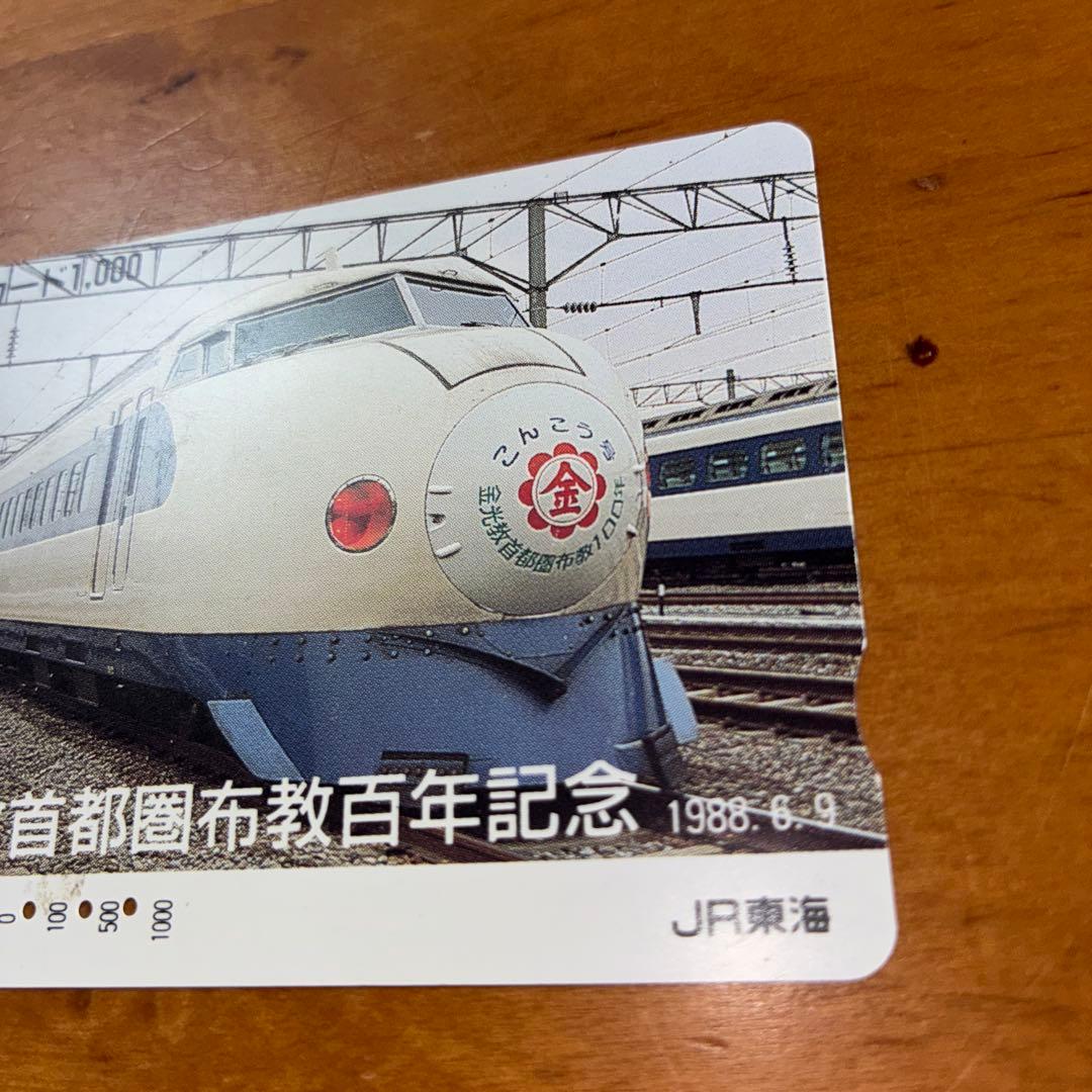 JR東海 激レア オレンジカード 新幹線記念カード 1988年発行