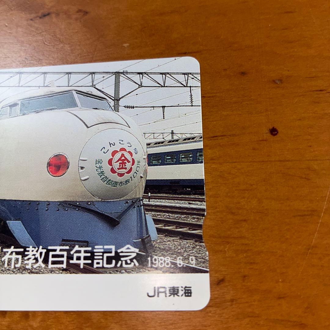 JR東海 激レア オレンジカード 新幹線記念カード 1988年発行