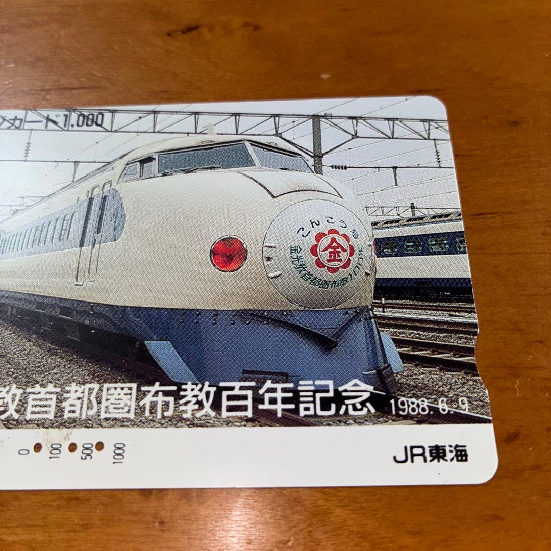 JR東海 激レア オレンジカード 新幹線記念カード 1988年発行