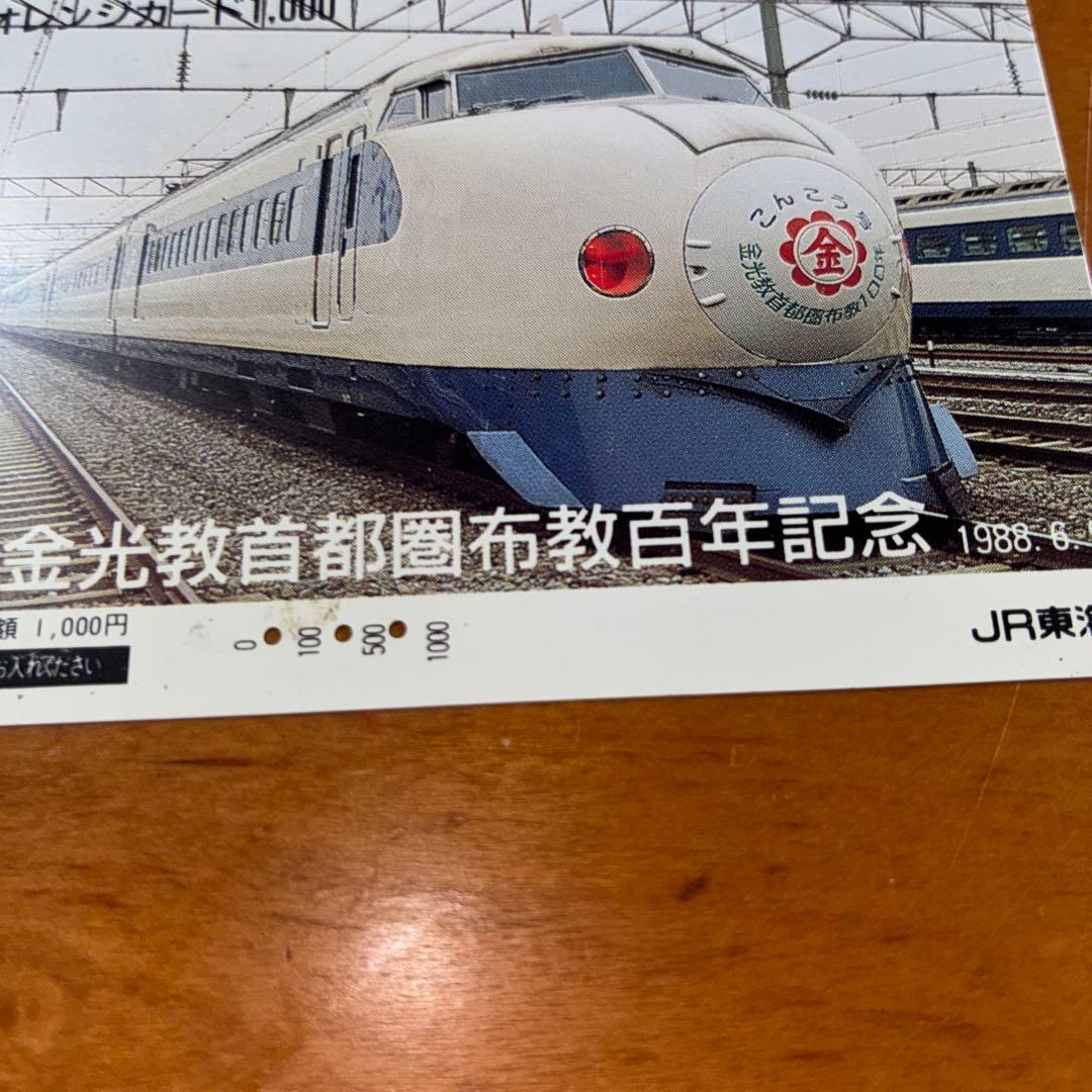 JR東海 激レア オレンジカード 新幹線記念カード 1988年発行